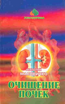 Книга Маловичко А. Очищение почек, 45-32, Баград.рф